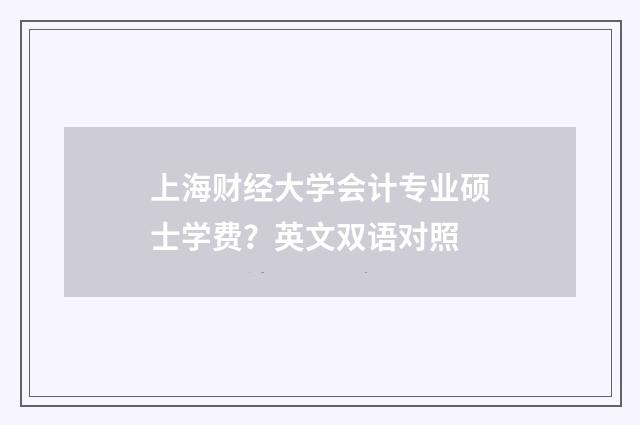 上海财经大学会计专业硕士学费？英文双语对照