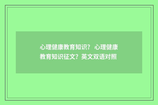 心理健康教育知识？ 心理健康教育知识征文？英文双语对照