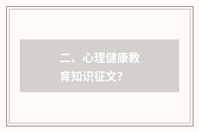 二、心理健康教育知识征文？