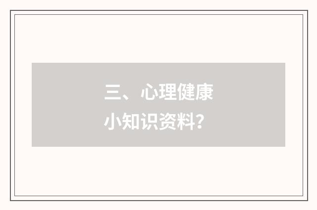 三、心理健康小知识资料？
