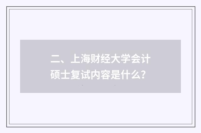 二、上海财经大学会计硕士复试内容是什么?