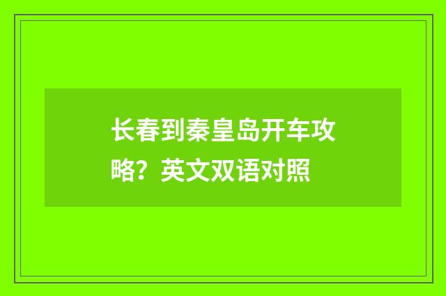 长春到秦皇岛开车攻略？英文双语对照