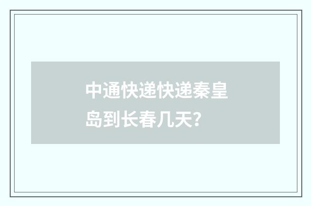 中通快递快递秦皇岛到长春几天？