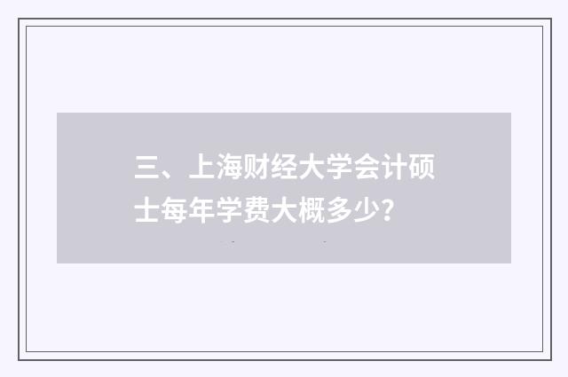 三、上海财经大学会计硕士每年学费大概多少？
