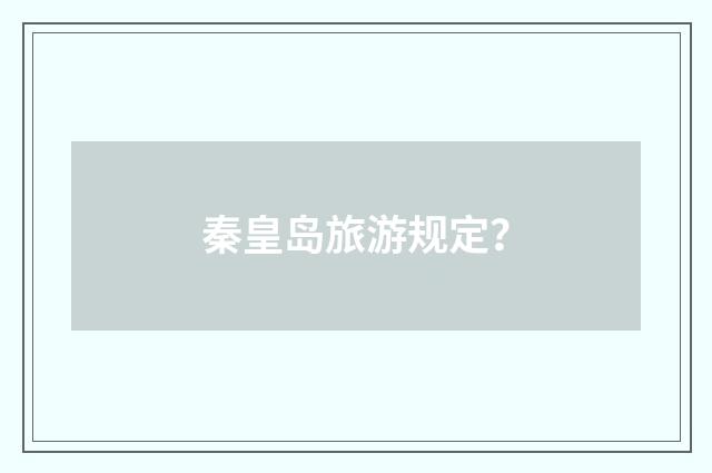 秦皇岛旅游规定？