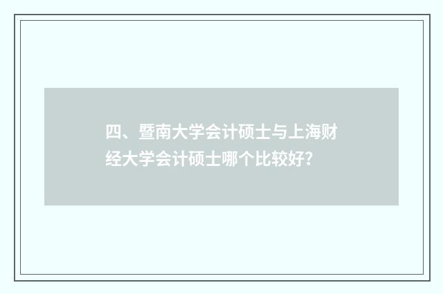 四、暨南大学会计硕士与上海财经大学会计硕士哪个比较好？