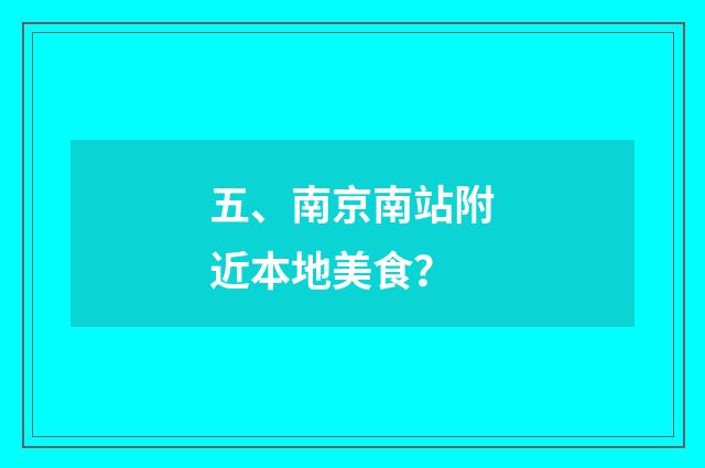 五、南京南站附近本地美食？