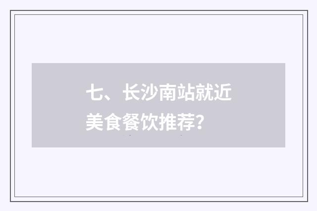 七、长沙南站就近美食餐饮推荐?