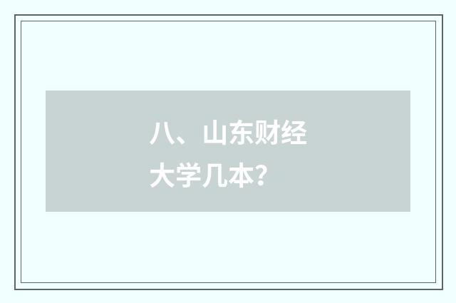 八、山东财经大学几本？
