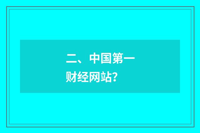二、中国第一财经网站？