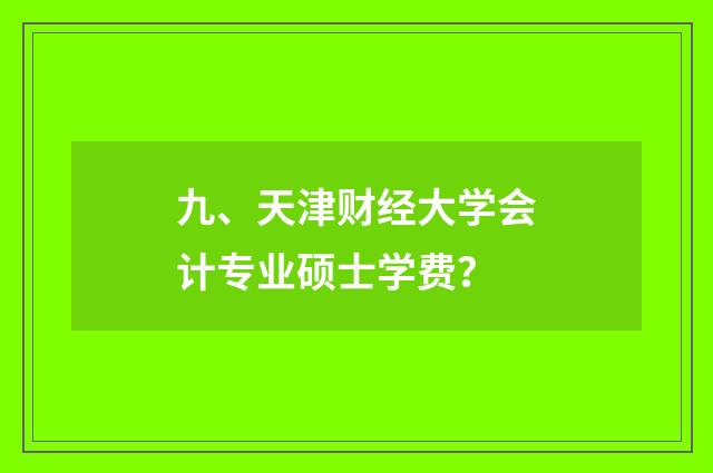 九、天津财经大学会计专业硕士学费？