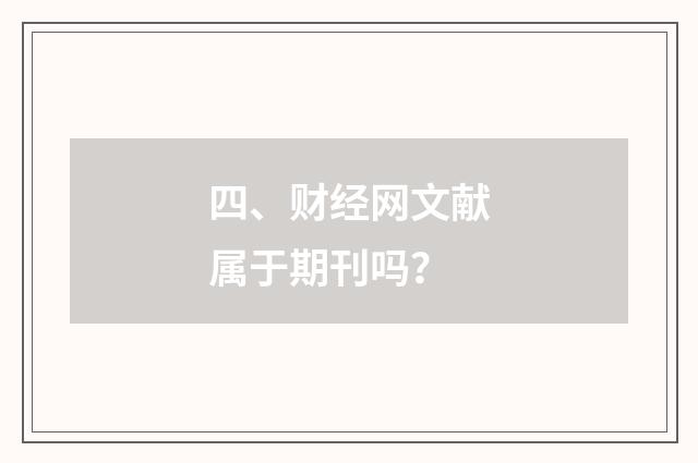 四、财经网文献属于期刊吗？