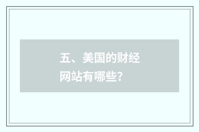 五、美国的财经网站有哪些？