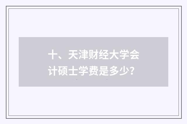 十、天津财经大学会计硕士学费是多少？