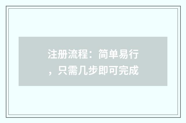 注册流程：简单易行，只需几步即可完成