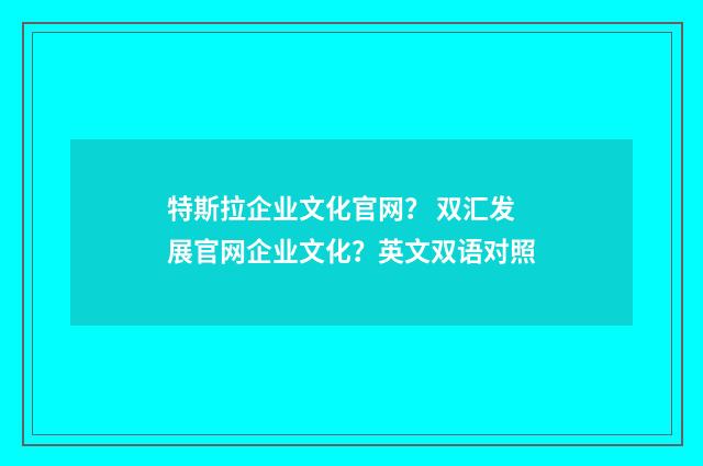 特斯拉企业文化官网？ 双汇发展官网企业文化？英文双语对照