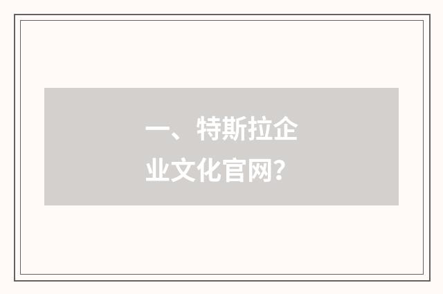 一、特斯拉企业文化官网?