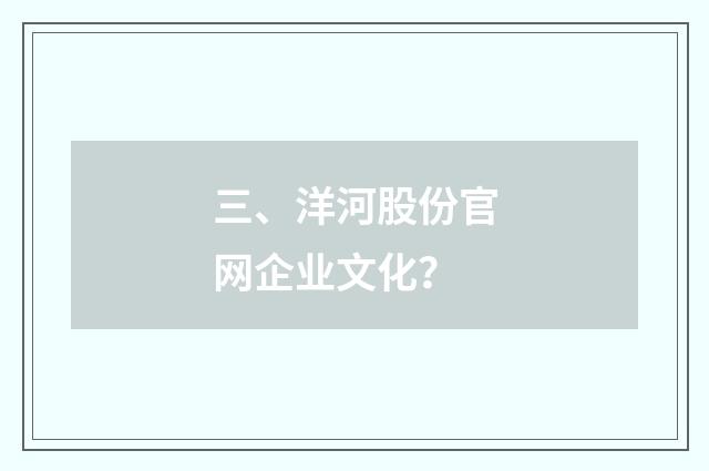 三、洋河股份官网企业文化？