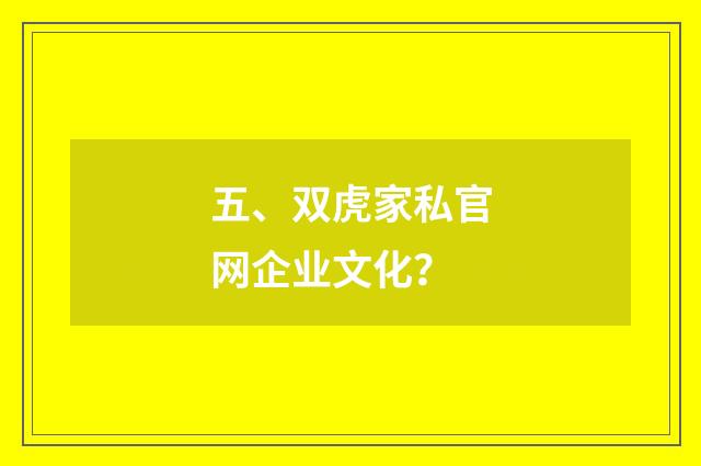 五、双虎家私官网企业文化?