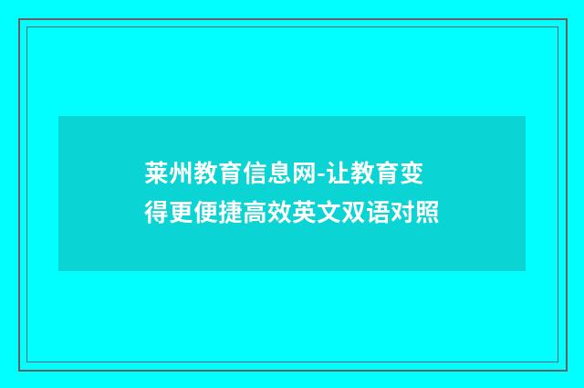 莱州教育信息网-让教育变得更便捷高效英文双语对照