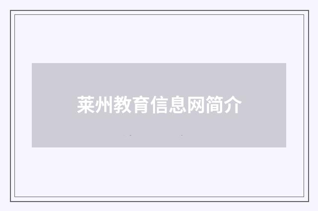 莱州教育信息网简介