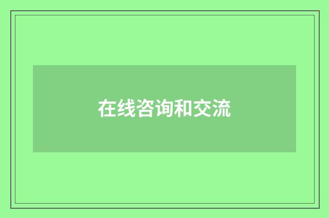 在线咨询和交流