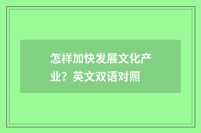 怎样加快发展文化产业？英文双语对照
