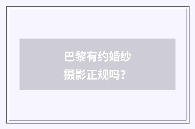 巴黎有约婚纱摄影正规吗？