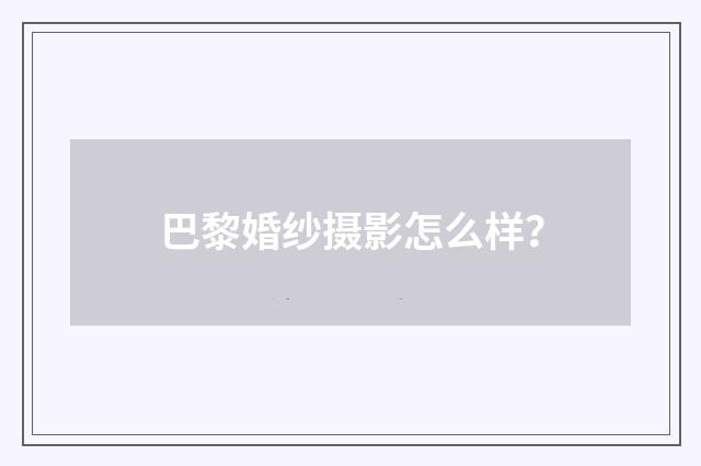 巴黎婚纱摄影怎么样？