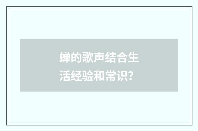 蝉的歌声结合生活经验和常识？