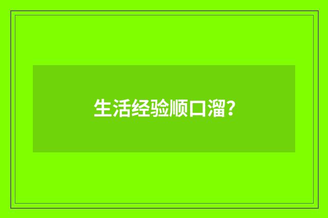 生活经验顺口溜？