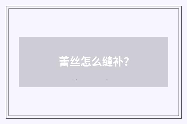 蕾丝怎么缝补？