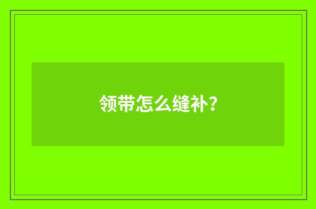 领带怎么缝补？