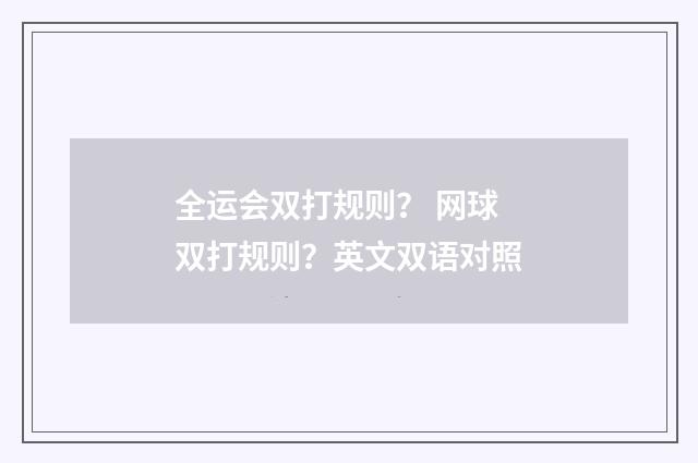 全运会双打规则？ 网球双打规则？英文双语对照