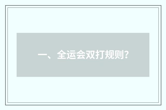 一、全运会双打规则？