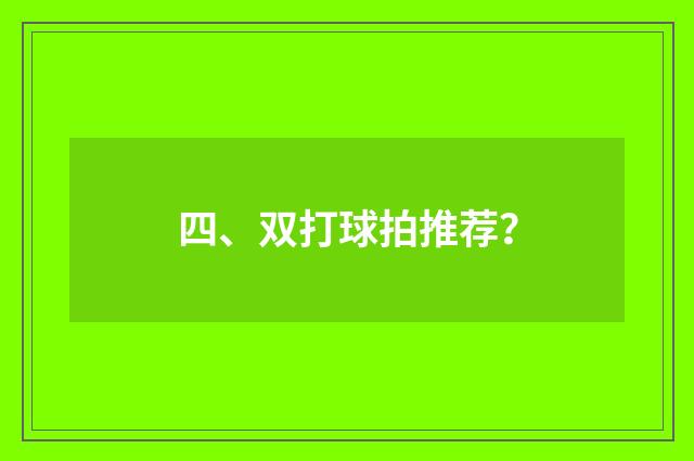 四、双打球拍推荐？