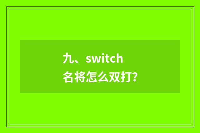 九、switch名将怎么双打？