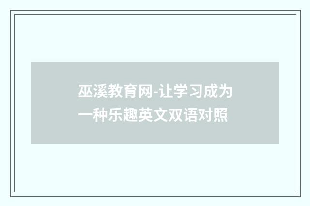 巫溪教育网-让学习成为一种乐趣英文双语对照