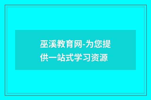巫溪教育网-为您提供一站式学习资源