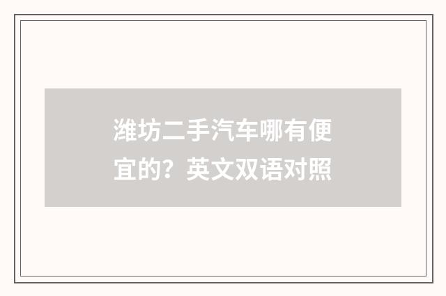 潍坊二手汽车哪有便宜的？英文双语对照