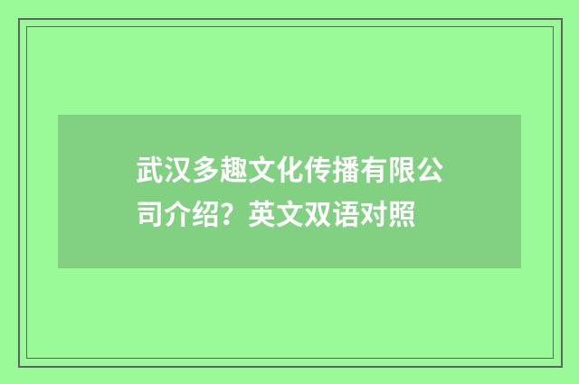 武汉多趣文化传播有限公司介绍？英文双语对照