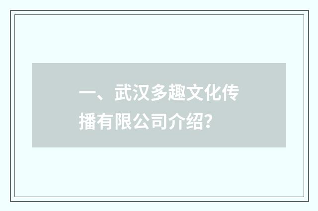 一、武汉多趣文化传播有限公司介绍？