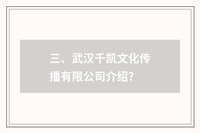 三、武汉千凯文化传播有限公司介绍?