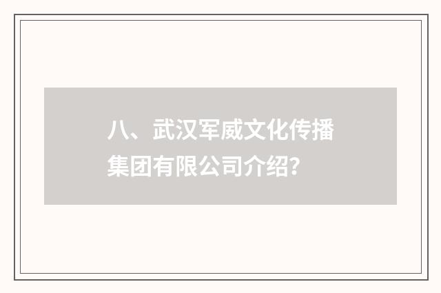 八、武汉军威文化传播集团有限公司介绍？