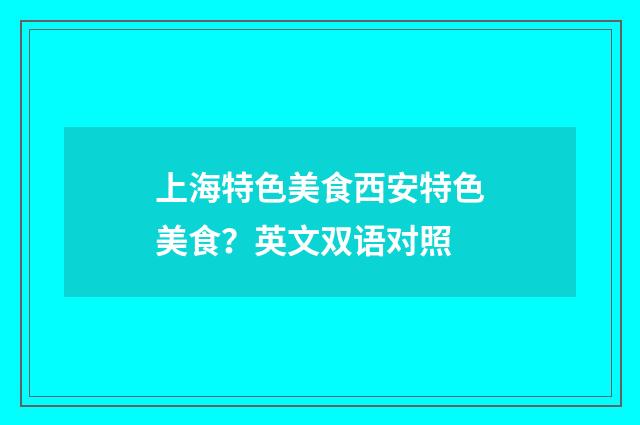 上海特色美食西安特色美食？英文双语对照