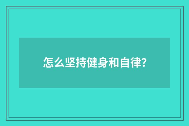 怎么坚持健身和自律？