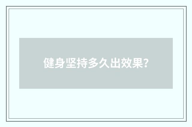健身坚持多久出效果？
