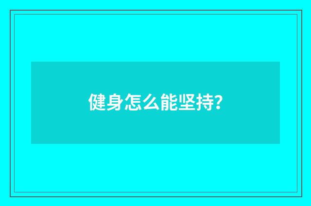 健身怎么能坚持？