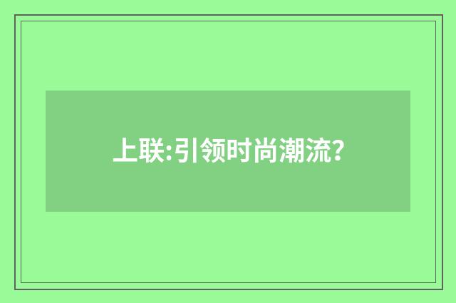 上联:引领时尚潮流?
