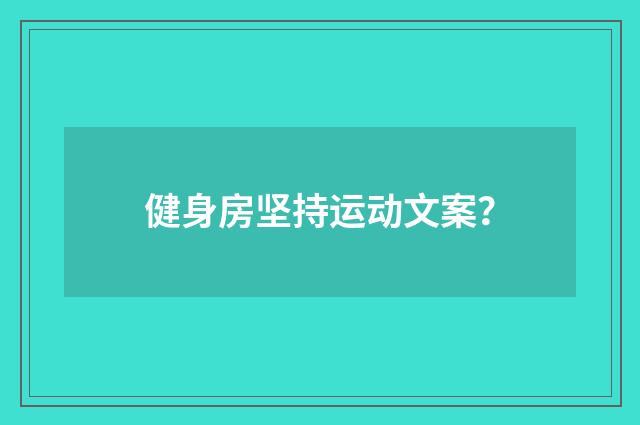 健身房坚持运动文案？